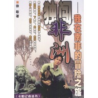 独闯非洲：我在南非的冒险之旅