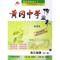 黄冈中学作业本：高三地理（全一册）（第2版）