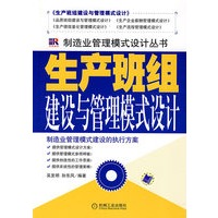 生产班组建设与管理模式设计