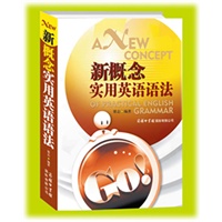 新概念实用英语语法