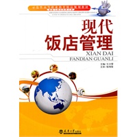 现代饭店管理