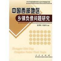 中国西部地区乡镇负债问题研究