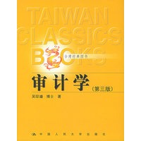 审计学（第三版）——台湾经典图书