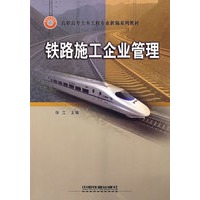 铁路施工企业管理