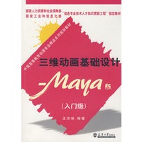 三维动画基础设计—Maya 版(入门级)(含光盘)(代)