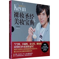 彩妆天王Kevin裸妆圣经&美妆宝典套装版（附赠Kevin老师80分钟超长教程DVD）