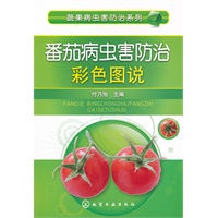 蔬果病虫害防治系列--番茄病虫害防治彩色图说