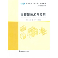 高职高专"十二五"教材 机电专业系列 变频器技术与应用