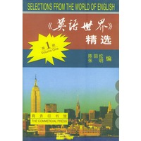 《英语世界》精选 第一册 英汉对照