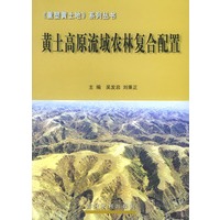 黄土高原流域农林复合配置——重塑黄土地系列丛书
