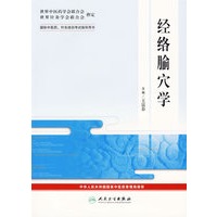 经络腧穴学——国际中医药、针灸培训考试指导用书