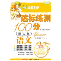 语文六年级上(配人教)达标练测100分(2010年6月印刷)附试卷3