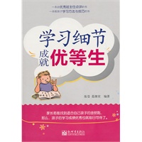 学习细节成就优等生
