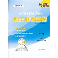 天利38套·化学（人教必修2）--（2012）全国各省市名校期末联考真题（高一下）