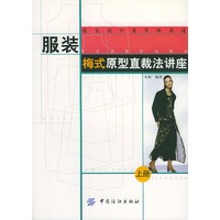 服装梅式原型直裁法讲座 上册