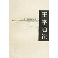 王学通论：从王阳明到熊十力