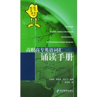 高职高专英语词汇诵读手册