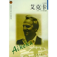 艾克卡——布老虎传记文库·巨人百传丛书：工业家卷