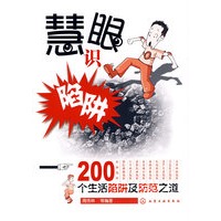 慧眼识陷阱200个生活陷阱及防范之道