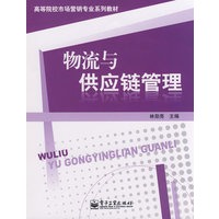 物流与供应链管理