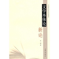 文学本体论新论
