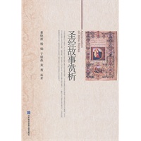 圣经故事赏析