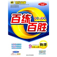 物理：9年级.上册（GDJY.SHKJ）（配粤教沪科版）（2011~2012最新版）（初中新课标）—百练百胜（附答案解析/试卷）/2011年5月印刷
