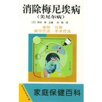 消除梅尼埃病 (美尼尔病) 家庭保健百科