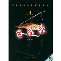 兰花花(附光盘)/中国经典民歌钢琴曲集