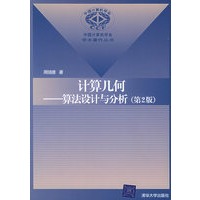 计算几何：算法设计与分析（第2版）——中国计算机学会学术著作丛书