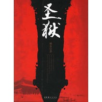 圣狱