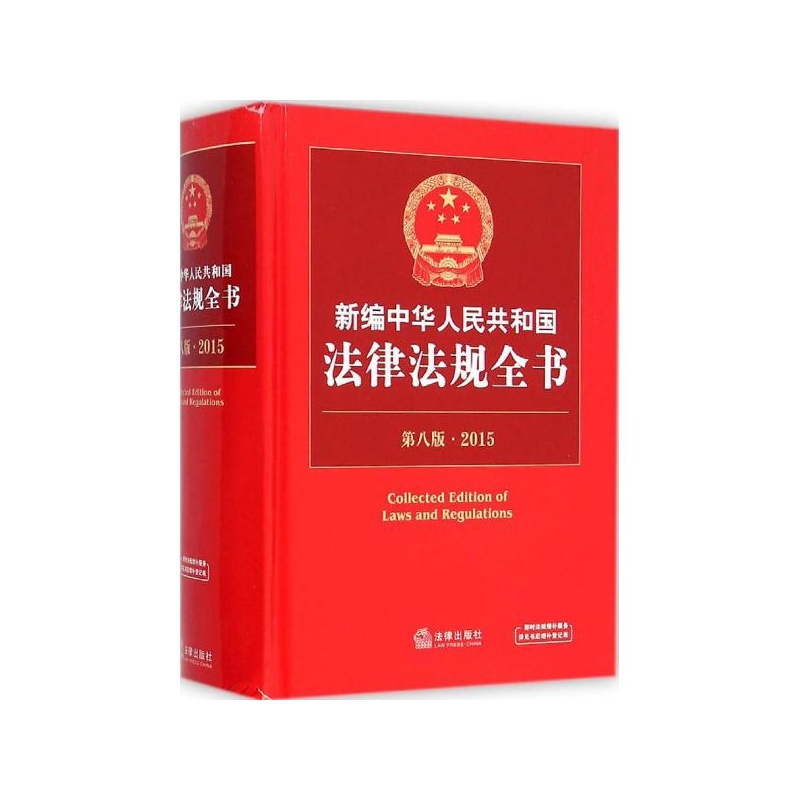 【新编中华人民共和国法律法规全书.2015(第8