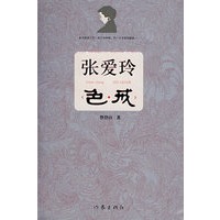 张爱玲《色·戒》