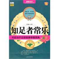 知足者常乐：对症治疗足部按摩保健图典