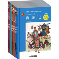 中外名著故事汇-大作家金波、汤素兰、高洪波、白冰、徐鲁、葛冰等大作家倾力改写，赠送大作家原创畅销精华本，全套7部古典名著