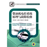 柴油机电控系统原理与故障检修