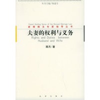 夫妻的权利与义务——新婚姻法专家指导丛书
