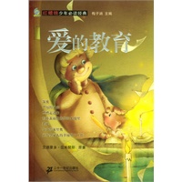爱的教育