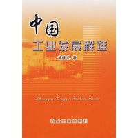 中国工业发展解难