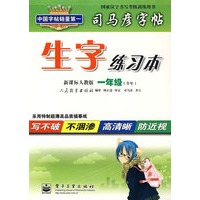 生字练习本（新课标人教版 一年级·全年）