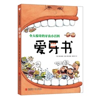 爱牙书（令人惊奇的牙齿小百科！完备知识+精美手绘+趣味故事=不可错过的爱牙书！！）