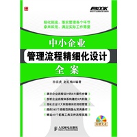 中小企业管理流程精细化设计全案