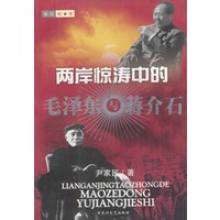 两岸惊涛中的毛泽东与蒋介石