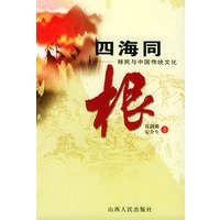 四海同根：移民与中国传统文化