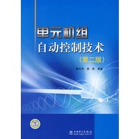 单元机组自动控制技术（第二版）