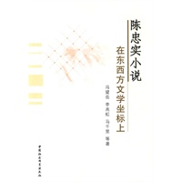 陈忠实小说在东西方文学坐标上 陈忠实小说在东西方文学坐标上