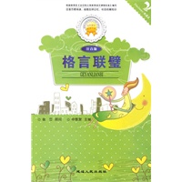 格言联璧
