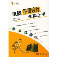 电脑平面设计全面上手