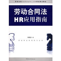 劳动合同法HR应用指南