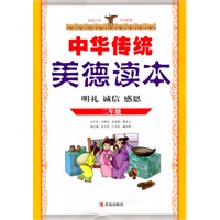 中华传统美德读本 二年级：明礼、诚信、感恩